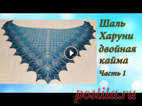 Шаль Харуни. Двойная кайма: часть 1 На моем канале уже есть МК по вязанию шали Харуни с одной каймой. В этом видео я хочу предложить связать вместе со мной двойную кайму. Видео состоит и...