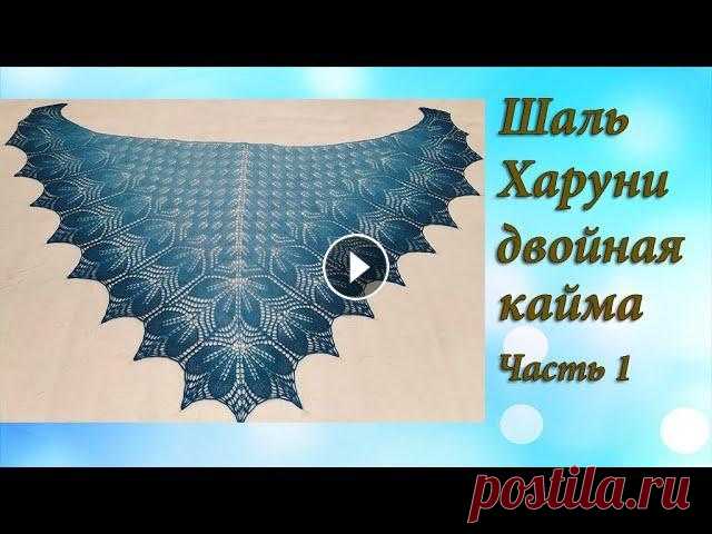 Шаль Харуни. Двойная кайма: часть 1 На моем канале уже есть МК по вязанию шали Харуни с одной каймой. В этом видео я хочу предложить связать вместе со мной двойную кайму. Видео состоит и...