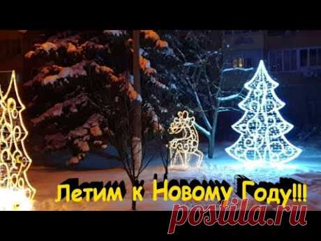 Летим в Новый Год!  #Shorts