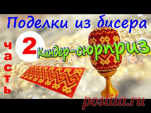 Бисероплетение. Киндер- яйцо из бисера 
