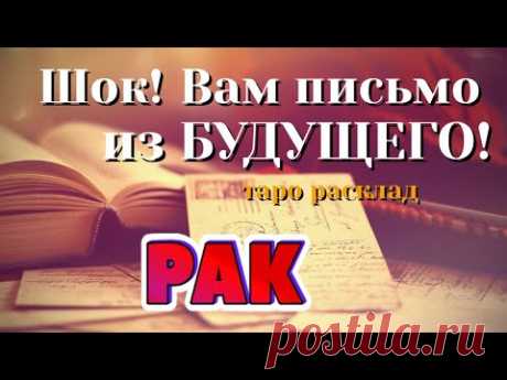 РАК 💌💌💌 ШОК! Вам ПИСЬМО из Вашего БУДУЩЕГО! таро расклад гадание онлайн