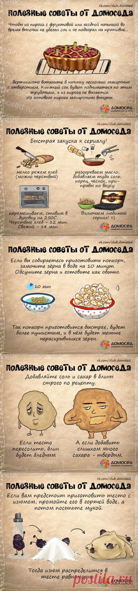 >Полезные советы от Домоседа - кулинария