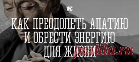 КАК ПРЕОДОЛЕТЬ АПАТИЮ И ОБРЕСТИ ЭНЕРГИЮ ДЛЯ ЖИЗНИ... | Познавательный сайт ,,1000 мелочей&quot;