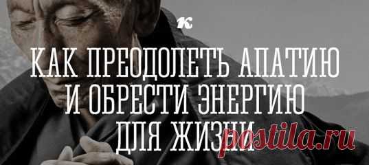 КАК ПРЕОДОЛЕТЬ АПАТИЮ И ОБРЕСТИ ЭНЕРГИЮ ДЛЯ ЖИЗНИ... | Познавательный сайт ,,1000 мелочей"
