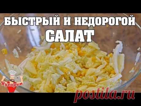 БЫСТРЫЙ И НЕДОРОГОЙ САЛАТ ДЛЯ ПОХУДЕНИЯ