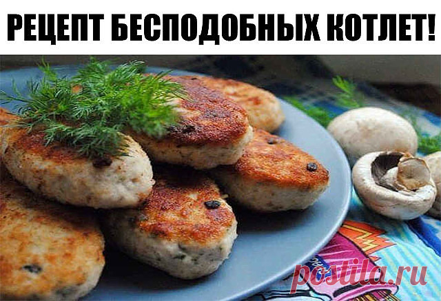 РЕДЧАЙШИЙ РЕЦЕПТ БЕСПОДОБНЫХ КОТЛЕТ! 

Что понадобится: 500 грамм фарша; Стакан вареного риса; Половинка среднего кочана капусты (можно и больше); Лук; Морковка; Пучок свежей зелени; Одно яйцо; Панировочные сухари для панировки котлет 

Приготовление. Лук мелко нарезать, натереть морковку на терке. Обжарить овощи в масле, добавить к ним специи и нашинкованную капусту. Тушить под крышкой до готовности капусты. В конце приготовления добавить мелко нарезанную зелень. Остудить...