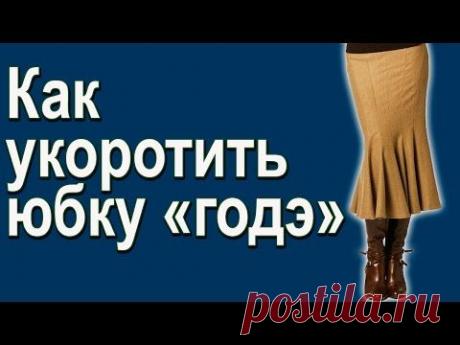 Укорачиваем юбку годе
