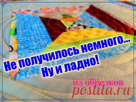 Стежка и пэчворк [для начинающих]  Точно получится!