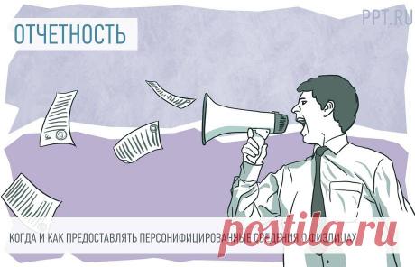 Напомнили, когда и как предоставлять персонифицированные сведения о физлицах Разъяснили некоторые особенности, которые следует учитывать при заполнении расчета по страховым взносам и формы персонифицированных сведений о физлицах.
