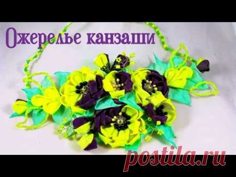Яркое колье канзаши мастер класс. Цветочки канзаши из репса.  МК по просьбе.