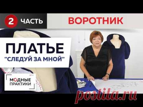 Вечернее платье «Следуй за мной» с королевским воротником-стойкой. Моделирование воротника. Часть 2.
