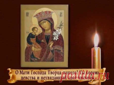 Молитва "Неувядаемый цвет".