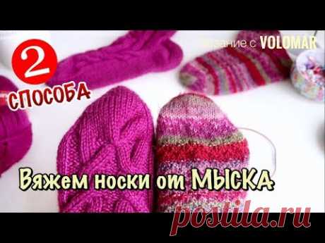 2 СПОСОБА // КАК СВЯЗАТЬ НОСКИ СПИЦАМИ от МЫСКА // НАБОР ПЕТЕЛЬ ДЖУДИ