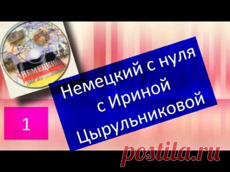 Немецкий  с нуля с Ириной Цырульниковой.  Урок 1