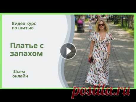Анонс видео курса &quot;Платье с запахом, выкройка&quot;  часть 1. Необходимые материалы В этом видео мы рассказываем, какое платье мы шьем на нашем видео курсе, какие материалы необходимы, каку ткань выбрать, как рассчитать и как лучше по...