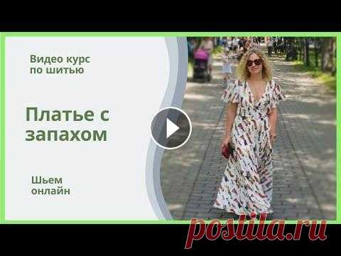 Анонс видео курса "Платье с запахом, выкройка"  часть 1. Необходимые материалы В этом видео мы рассказываем, какое платье мы шьем на нашем видео курсе, какие материалы необходимы, каку ткань выбрать, как рассчитать и как лучше по...
