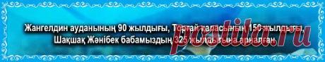 Жангелдин ауданының 90 жылдығы, Торғай қаласының 150 жылдығы, Шақшақ Жәнібек бабаның 325 жылдығы.