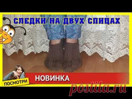тапочки на двух спицах