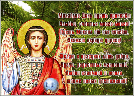 Сегодня день особенный у нас —
Архангела мы славим Михаила.
Желаем, чтоб всегда, как и сейчас,
Уютно и тепло на сердце было.