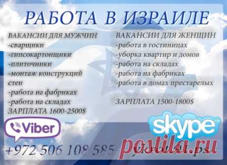 РАБОТА В ИЗРАИЛЕ. 
Работа для мужчин и женщин. Высокие зарплаты. Отличные условия. 
С нашей компанией Вы получаете: 
?Разрешение на работу от МВД Израиля 
?Контракт на 1 год, с продлением до 5 лет 
?Сопровождение на весь срок пребывания 
?Медицинская страховка
Звоните нам:
Skipe ykrot.91.ps
Viber +972506108585
www.needwork.co.il