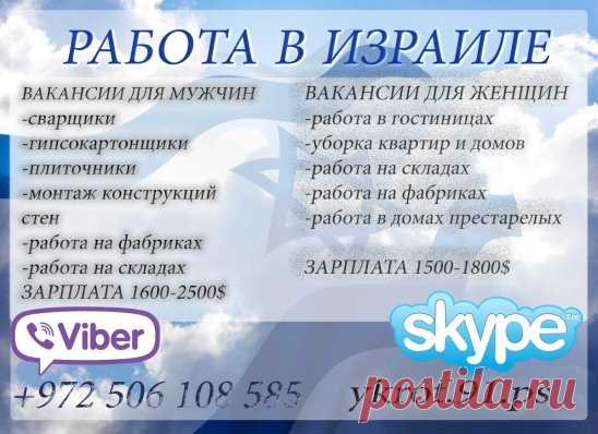 РАБОТА В ИЗРАИЛЕ. 
Работа для мужчин и женщин. Высокие зарплаты. Отличные условия. 
С нашей компанией Вы получаете: 
?Разрешение на работу от МВД Израиля 
?Контракт на 1 год, с продлением до 5 лет 
?Сопровождение на весь срок пребывания 
?Медицинская страховка
Звоните нам:
Skipe ykrot.91.ps
Viber +972506108585
www.needwork.co.il