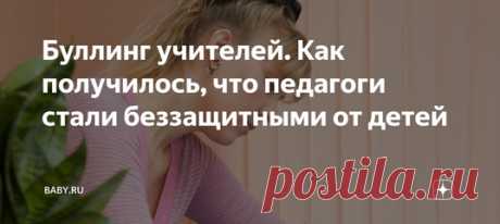 Буллинг учителей. Как получилось, что педагоги стали беззащитными от детей. Лето заканчивается, родители снова в беготне по подготовке к школе. И снова все вернемся к обычным проблемам – уже надоевшим, но пока так и не решаемым. Но готовятся не только те, кто придет учиться. С трепетом и учителя ожидают начала занятий. А для них это работа.