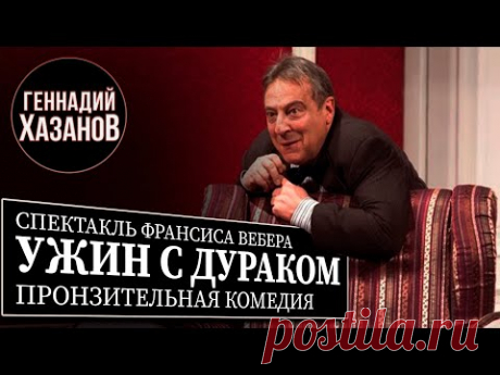 Геннадий Хазанов - Спектакль "Ужин с дураком"