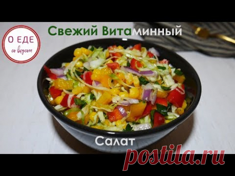 Свежий Витаминный Салат. Салат из молодой капусты. - YouTube