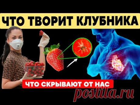 Вот что творит КЛУБНИКА с Организмом!! 99% людей даже НЕ ЗНАЮТ об этом !!