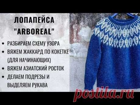 ЛОПАПЕЙСА | ARBOREAL | СХЕМА УЗОРА | ВЯЖЕМ ЖАККАРД ПО КОКЕТКЕ | ПОДРЕЗЫ | ДЖЕМПЕР С КРУГЛОЙ КОКЕТКОЙ