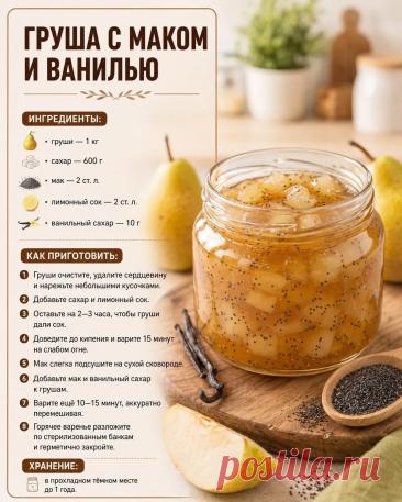 Груша с маком и ванилью