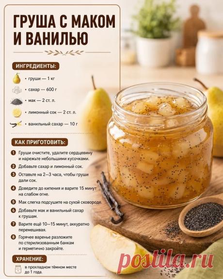 Груша с маком и ванилью