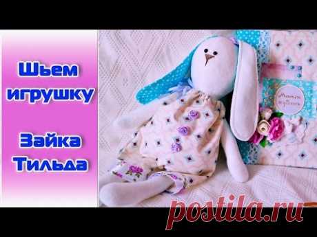 Шьем игрушку за вечер! ✄ Зайка Тильда. - YouTube