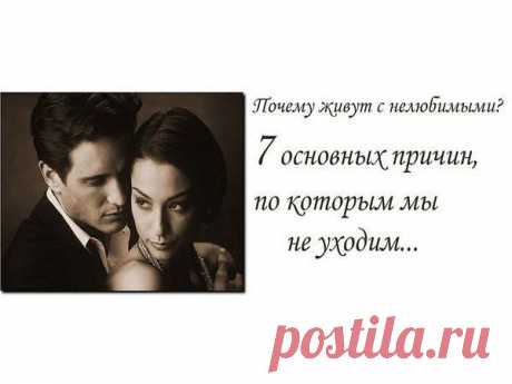 Почему живут с нелюбимыми? | Психология отношений | Группы Мой Мир