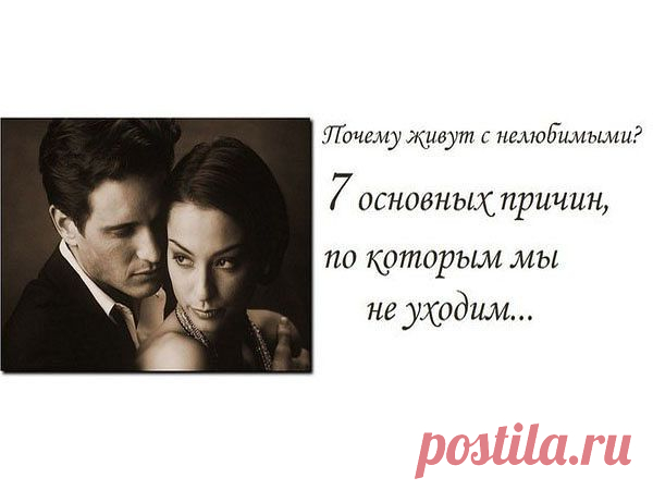 Почему живут с нелюбимыми? | Психология отношений | Группы Мой Мир