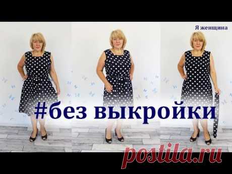 (26) Как сшить платье без выкройки на любой размер за один вечер. Раскрой сразу на ткани - YouTube