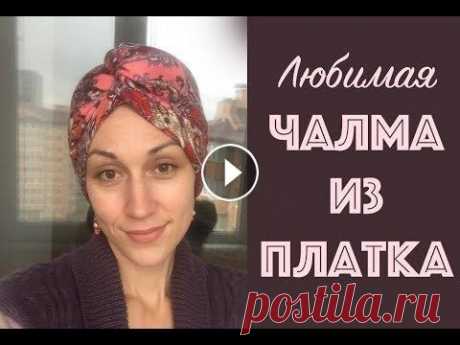 Чалма из платка - просто ! Как красиво повязать паток на голову весной и осенью. Scarf turban Ссылка на аналог из шарфов - Мой платок - 100 х 100 см. На длинные волосы вяжем, когда они распущены или собраны в высокий хвост-петлю на затылке. Про...