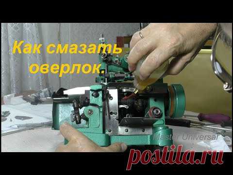 Как смазать оверлок. Видео № 619.