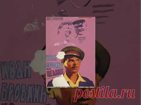 Иван Бровкин на целине (1958) Полная версия