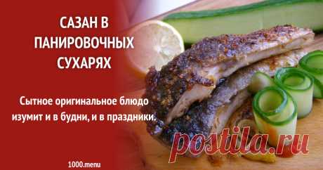 Сазан в панировочных сухарях рецепт с фото пошагово Сытное оригинальное блюдо изумит и в будни, и в праздники.