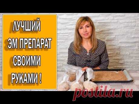 ЛУЧШИЙ ЭМ ПРЕПАРАТ СВОИМИ РУКАМИ!ФЕРМЕНТИРОВАННЫЕ ОТРУБИ!БОКАШИ!