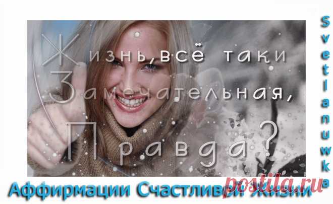 АНИМА-W-КИ: Аффирмации Счастливой Жизни ( + ролик )