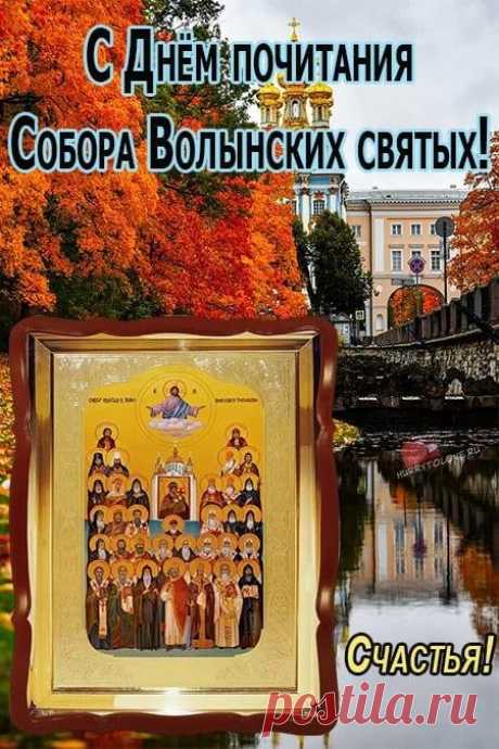 Тебе желаю настроения цветного
И исполнения желания любого,
Здоровья, оптимизма и везения,
И к успеху постоянного движения! Открытки на День Волынских Святых!