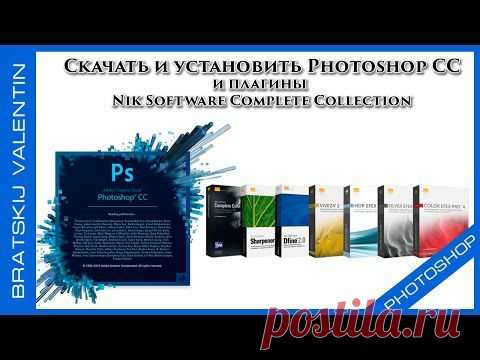 Скачать и установить Photoshop CC и плагины Nik Software Complete Collection