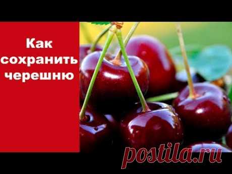 Как сохранить черешню | Самая вкусная сушеная черешня