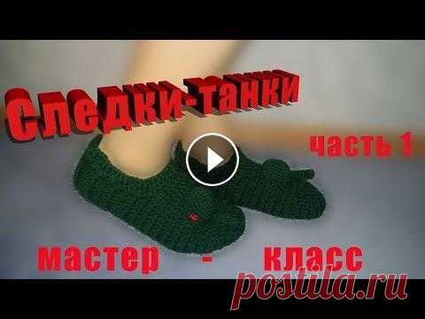 следки-танки мастер-класс часть 1 Следки-танки мастер-класс крючком часть 1. Порадуем мужчин оригинальным подарком, не сложным в исполнении....