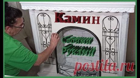 Наверное многие хотели бы иметь в доме или квартире камин, ведь этот предмет интерьера, ассоциируется с уютом, теплом и конечно же чувством праздника! Но по разным причинам, многие отказывают себе в этом удовольствии. В этом мастер классе я показала как дешево и быстро можно побаловать себя любимого и сделать камин своими руками! А самое главное- сделать дизайн камина такой, какой вы хотите! А я лишь показала Вам один из вариантов оформления камина. Не бойтесь, делайте и у Вас все получится!