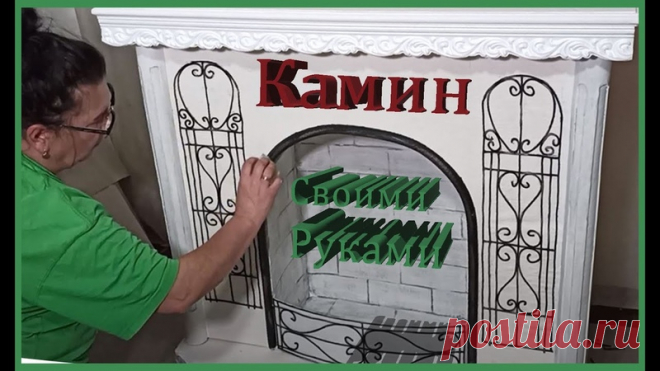 Наверное многие хотели бы иметь в доме или квартире камин, ведь этот предмет интерьера, ассоциируется с уютом, теплом и конечно же чувством праздника! Но по разным причинам, многие отказывают себе в этом удовольствии. В этом мастер классе я показала как дешево и быстро можно побаловать себя любимого и сделать камин своими руками! А самое главное- сделать дизайн камина такой, какой вы хотите! А я лишь показала Вам один из вариантов оформления камина. Не бойтесь, делайте и у Вас все получится!