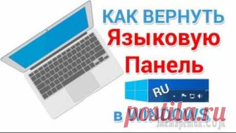 Как восстановить языковую панель на рабочем столе Независим от того, в какой операционной системе вы работаете, установка или восстановление языковой панели на компьютерный рабочий стол происходит примерно одинаково.
Существуют несколько способов, ко...