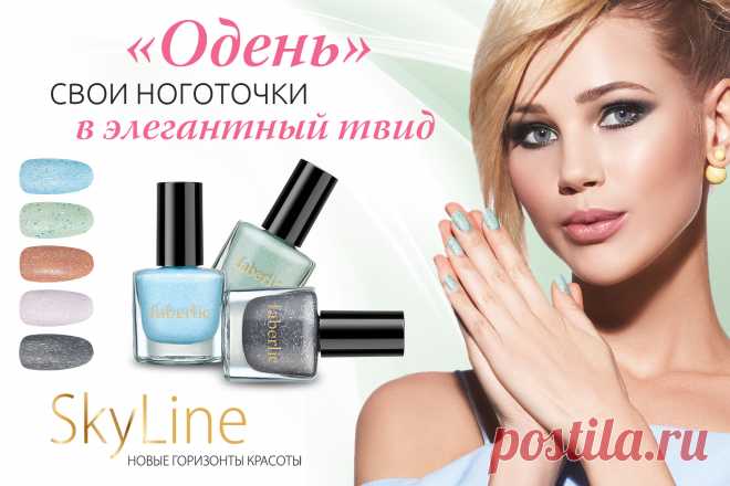 Новый тренд маникюра – эффект твида. Создать его помогут лаки для ногтей «Мираж» с мелкими декоративными частицами, визуально повторяющими волокна ткани. Это настоящая находка для модниц!